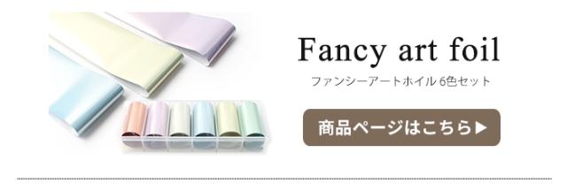 ファンシーアートホイル  6色セット