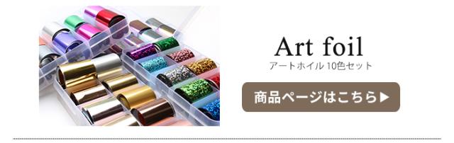 アートホイル 10色セット