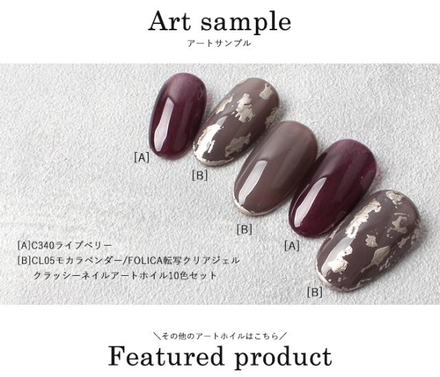 クラッシーネイルアートホイルアートサンプル