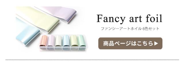 ファンシーアートホイル 6色セット