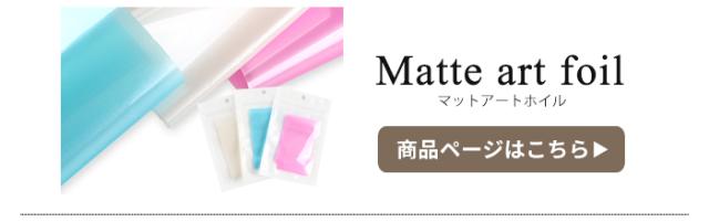 マットアートホイル