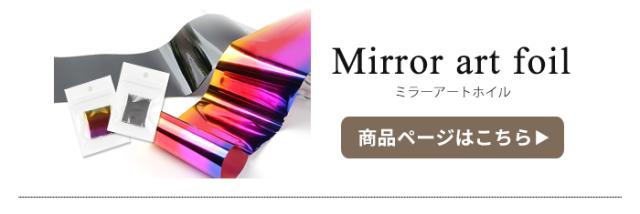 ミラーアートホイル