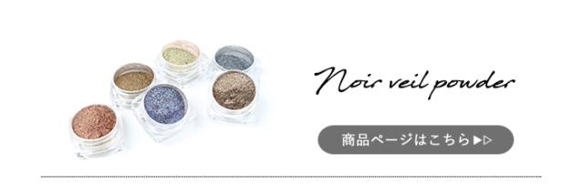 ノワールヴェールパウダー