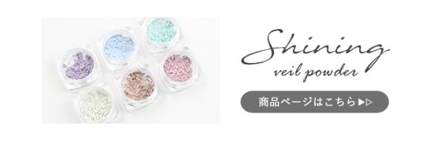 シャイニングヴェールパウダー
