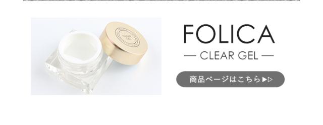 FOLICAクリアジェル