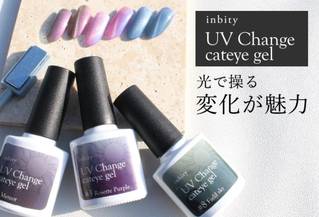 UVチェンジキャットアイジェル商品画像