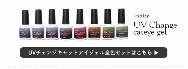 UVチェンジキャットアイジェル全色セット