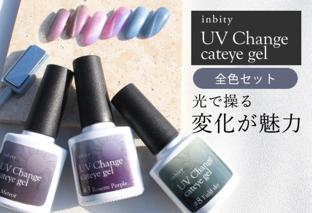 UVチェンジキャットアイジェル全色セット商品画像