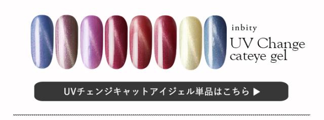 UVチェンジキャットアイジェル
