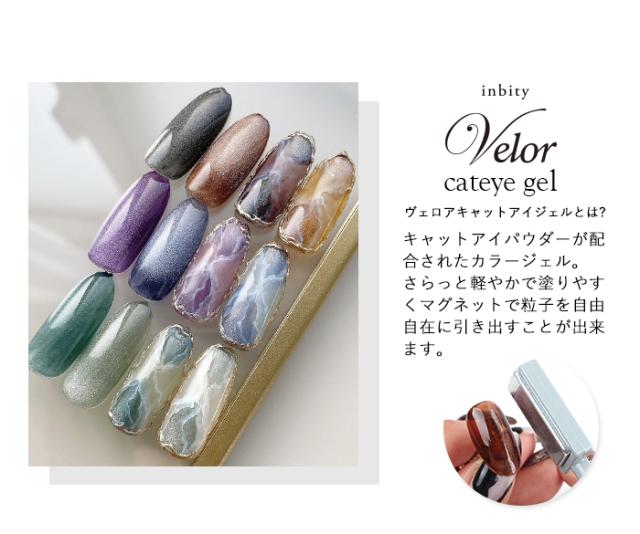 ヴェロアキャットアイジェル全色セット詳細画像