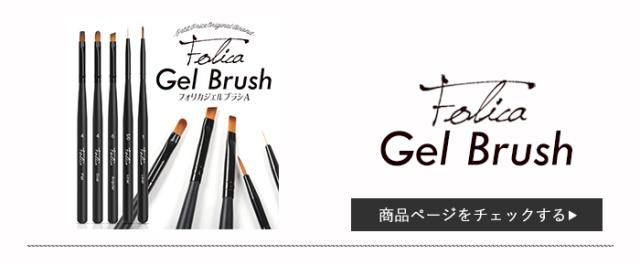 FOLICAジェルブラシ