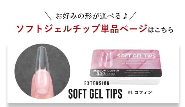 【エクステンション】SOFT GEL TIPS【1】コフィン