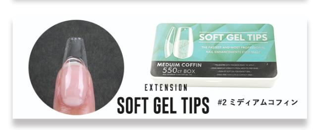 【エクステンション】SOFT GEL TIPS【2】ミディアムコフィン