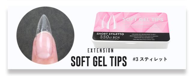 【エクステンション】SOFT GEL TIPS【3】スティレット