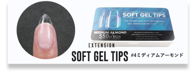 【エクステンション】SOFT GEL TIPS【4】ミディアムアーモンド