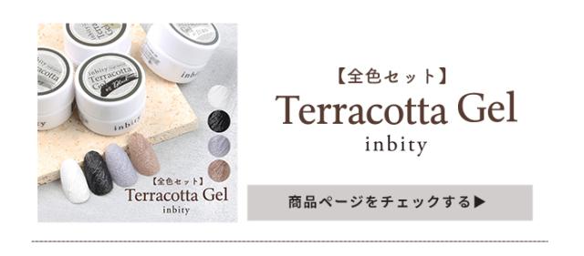 テラコッタジェル全色セット