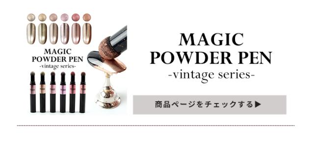マジックパウダーペンヴィンテージ