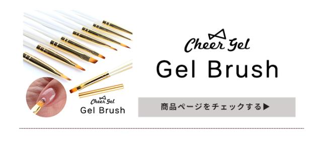 チアジェルブラシ