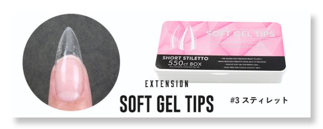 【エクステンション】SOFT GEL TIPS【3】スティレット