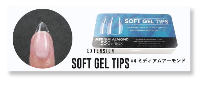 【エクステンション】SOFT GEL TIPS【4】ミディアムアーモンド