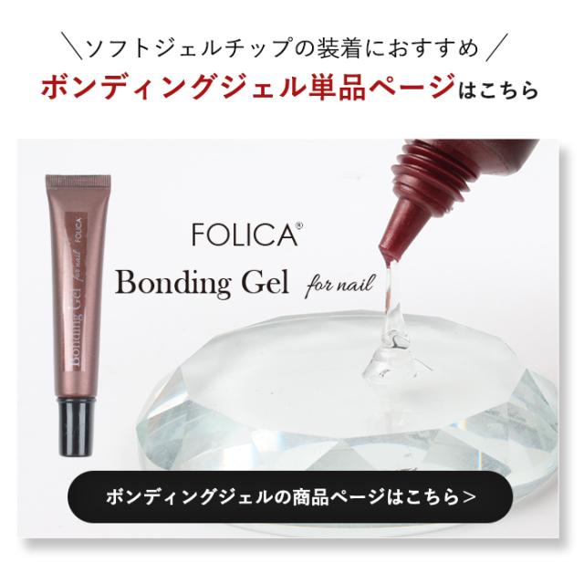 ボンディングジェル