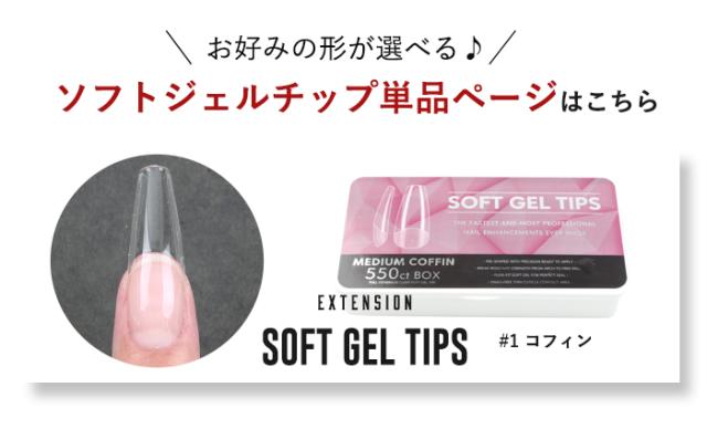 【エクステンション】SOFT GEL TIPS【1】コフィン