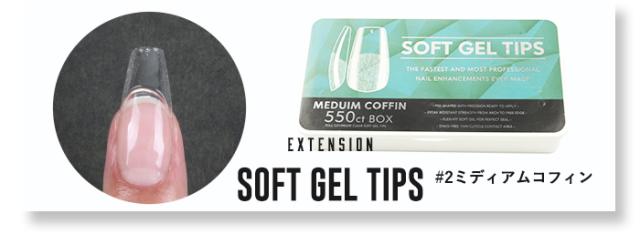 【エクステンション】SOFT GEL TIPS【2】ミディアムコフィン