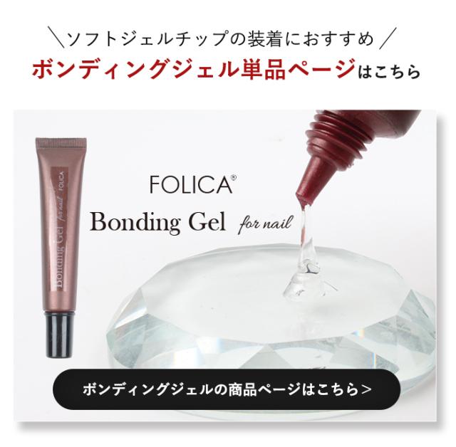 ボンディングジェル