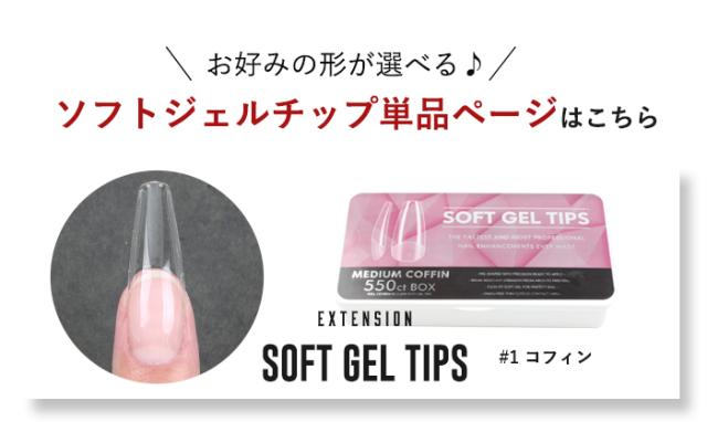 【エクステンション】SOFT GEL TIPS【1】コフィン