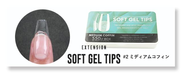 【エクステンション】SOFT GEL TIPS【2】ミディアムアコフィン