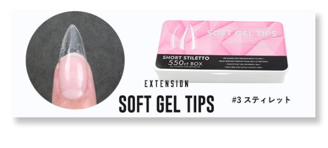 【エクステンション】SOFT GEL TIPS【3】スティレット