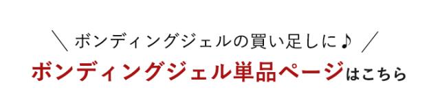 ボンディングジェル