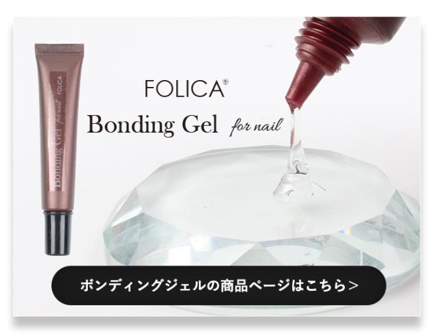 ボンディングジェル