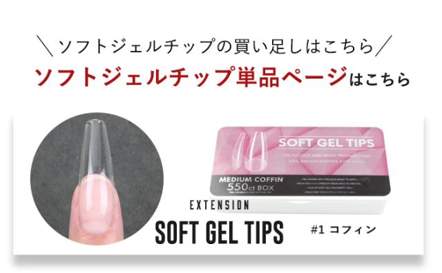 【エクステンション】SOFT GEL TIPS【1】コフィン