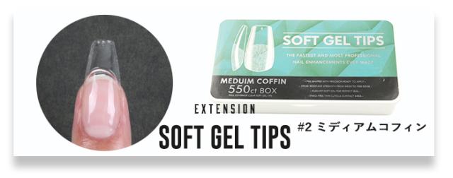【エクステンション】SOFT GEL TIPS【2】ミディアムコフィン