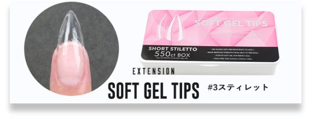 【エクステンション】SOFT GEL TIPS【3】スティレット