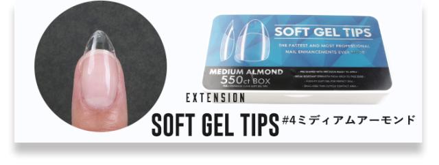 【エクステンション】SOFT GEL TIPS【4】ミディアムアーモンド
