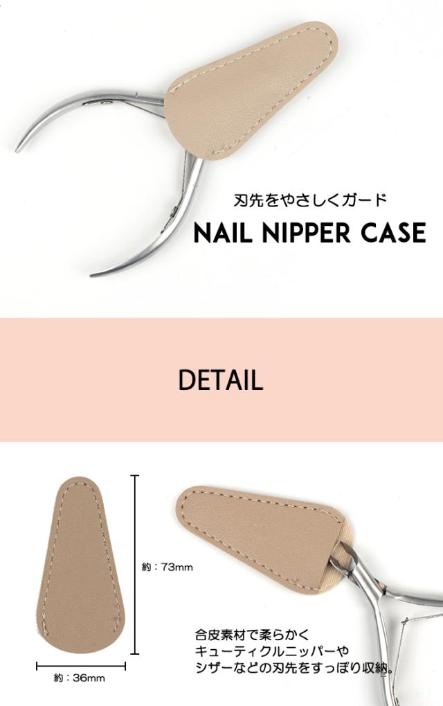 ネイルニッパーケース商品画像