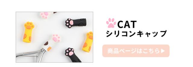 シリコンキャップ [キャット]