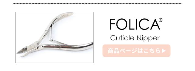 FOLICAキューティクルニッパー