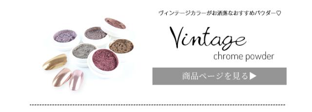 ヴィンテージクロムパウダー