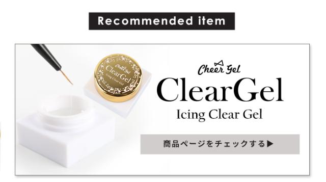 チアジェルアイシングクリアジェル