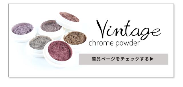 ヴィンテージクロムパウダー