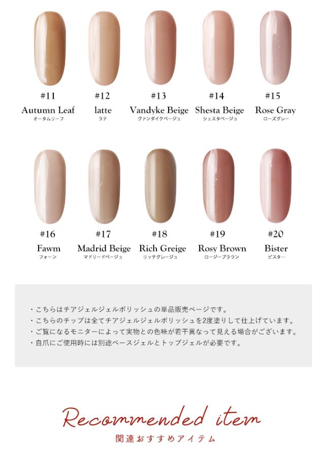 チアジェルジェルポリッシュカラーバリエーション