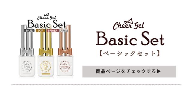 ベーシックセット