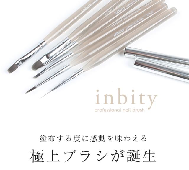 inbityジェルブラシ商品画像