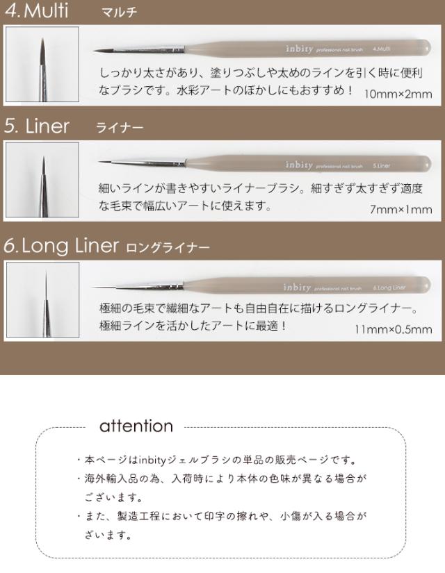 inbityジェルブラシバリエーション
