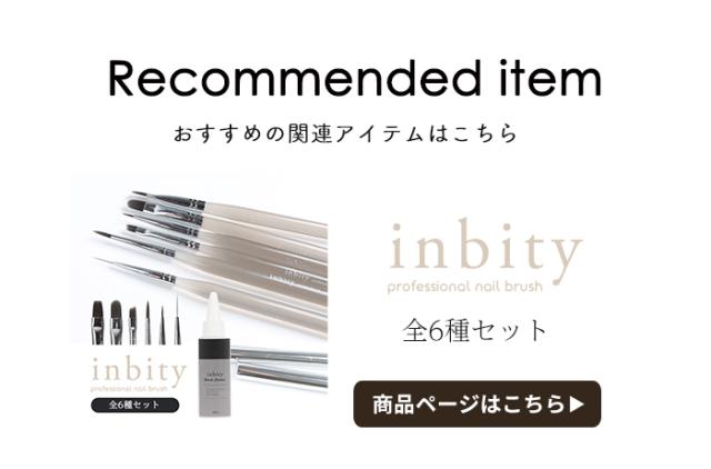 inbityジェルブラシ全色セット