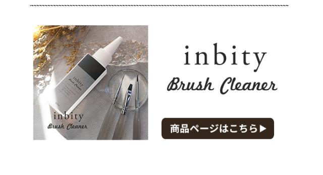 inbityブラシクリーナー