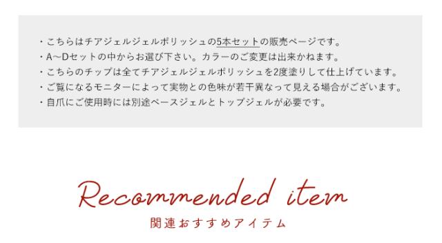 チアジェルジェルポリッシュ注意書き